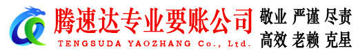 阜宁腾速达要债公司